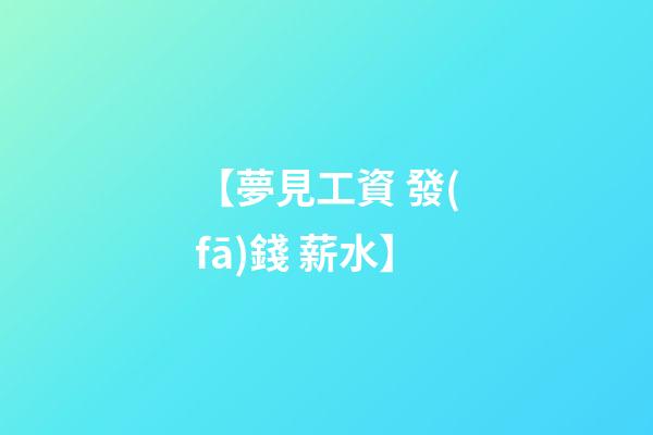 【夢見工資 發(fā)錢 薪水】